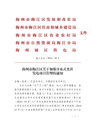 梅江区发布《关于加强分布式光伏发电项目管理的通知》