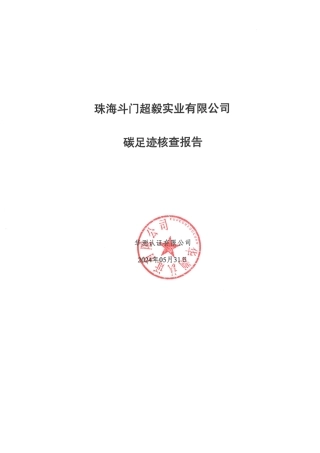 2023年珠海斗门超毅实业有限公司：碳足迹核查报告