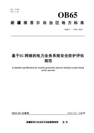 基于5G网络的电力业务系统安全防护评估规范