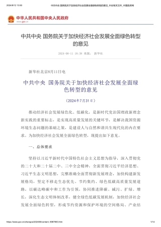 中共中央国务院《关于加快经济社会发展全面绿色转型的意见》