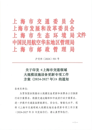 上海市关于印发《上海市交通领域大规模设施设备更新专项工作方案（2024-2027年）》的通知
