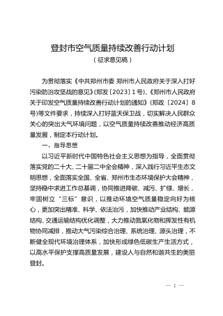 登封市关于征求《登封市空气质量持续改善行动计划（征求意见稿）》意见的通知