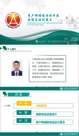用户侧储能电站开发流程及设计要点——宁波市电力设计院 黄炜