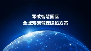 零碳智慧园区全域双碳管理建设方案