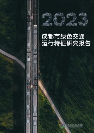 2023年成都市绿色交通运行特征研究报告