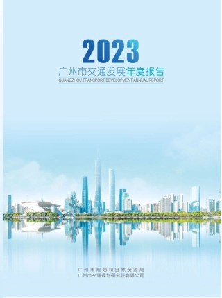 2023年广州市交通发展年度报告