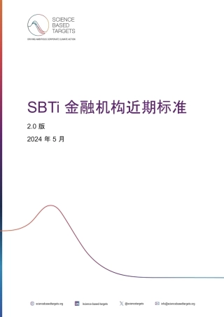 SBTi 金融机构近期标准