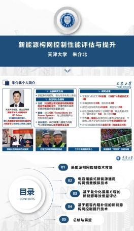 新能源构网控制性能评估与提升——天津大学 朱介北
