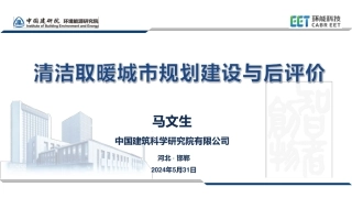 清洁取暖城市规划建设与后评价-中国建研院马文生