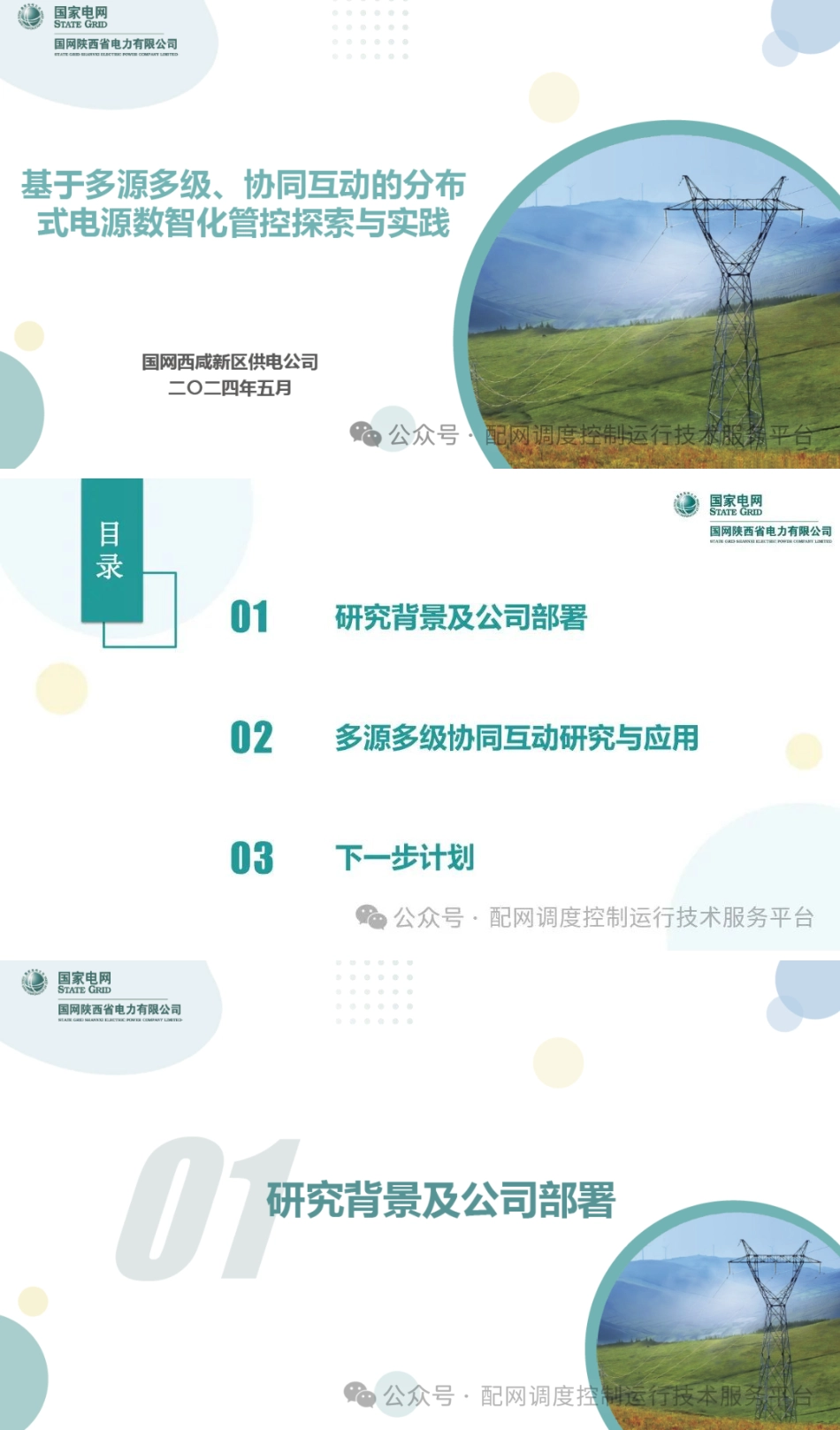 基于多源多级、协同互动的分布式电源数智化管控探索与实践——国网西咸新区供电公司_第1页