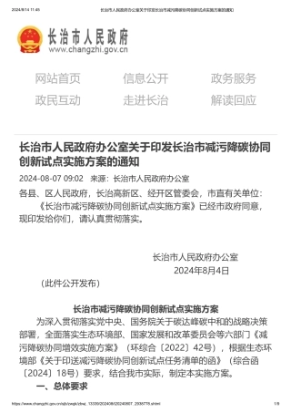 长治市关于印发《长治市减污降碳协同创新试点实施方案》的通知