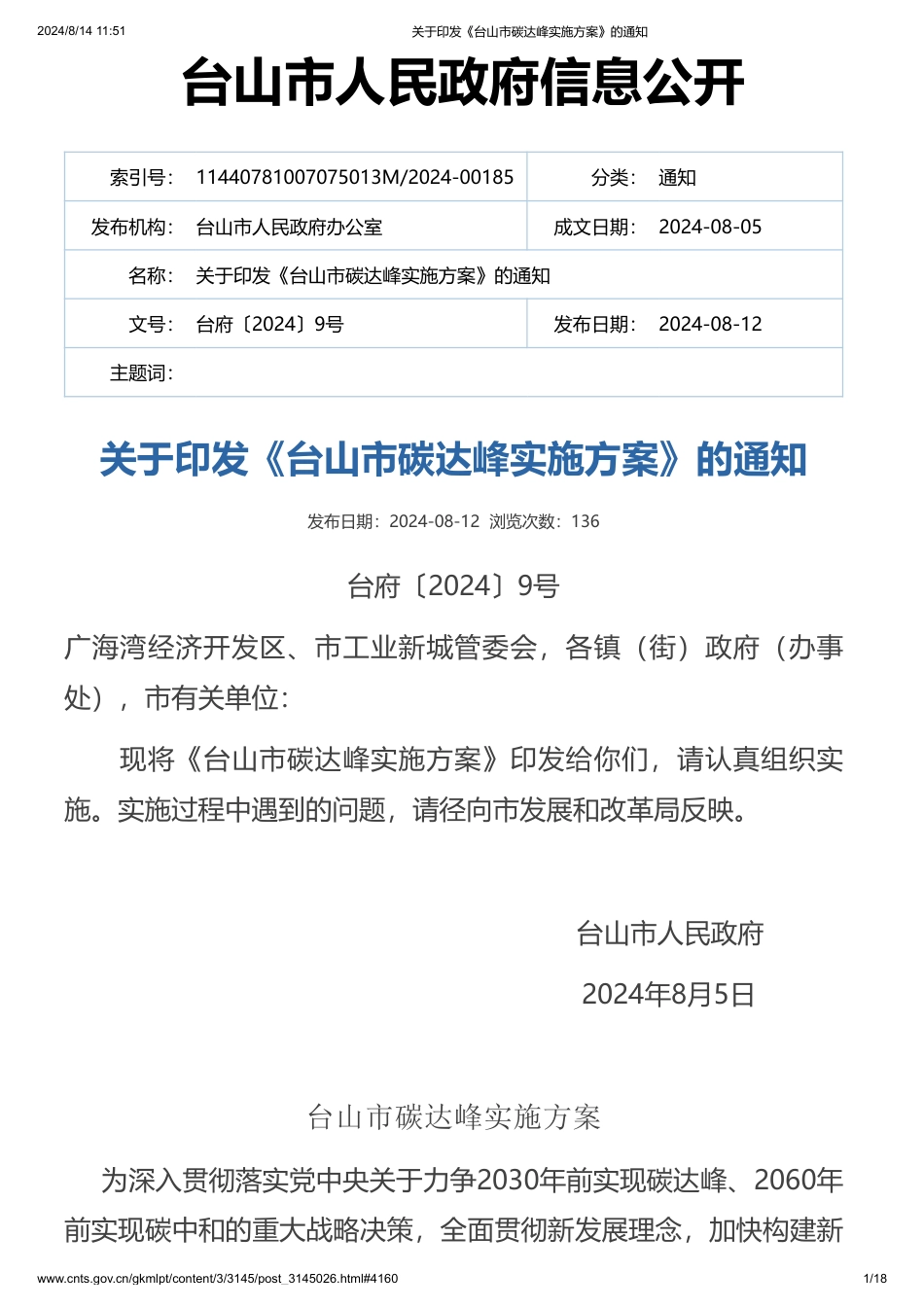 台山市关于印发《台山市碳达峰实施方案》的通知_第1页
