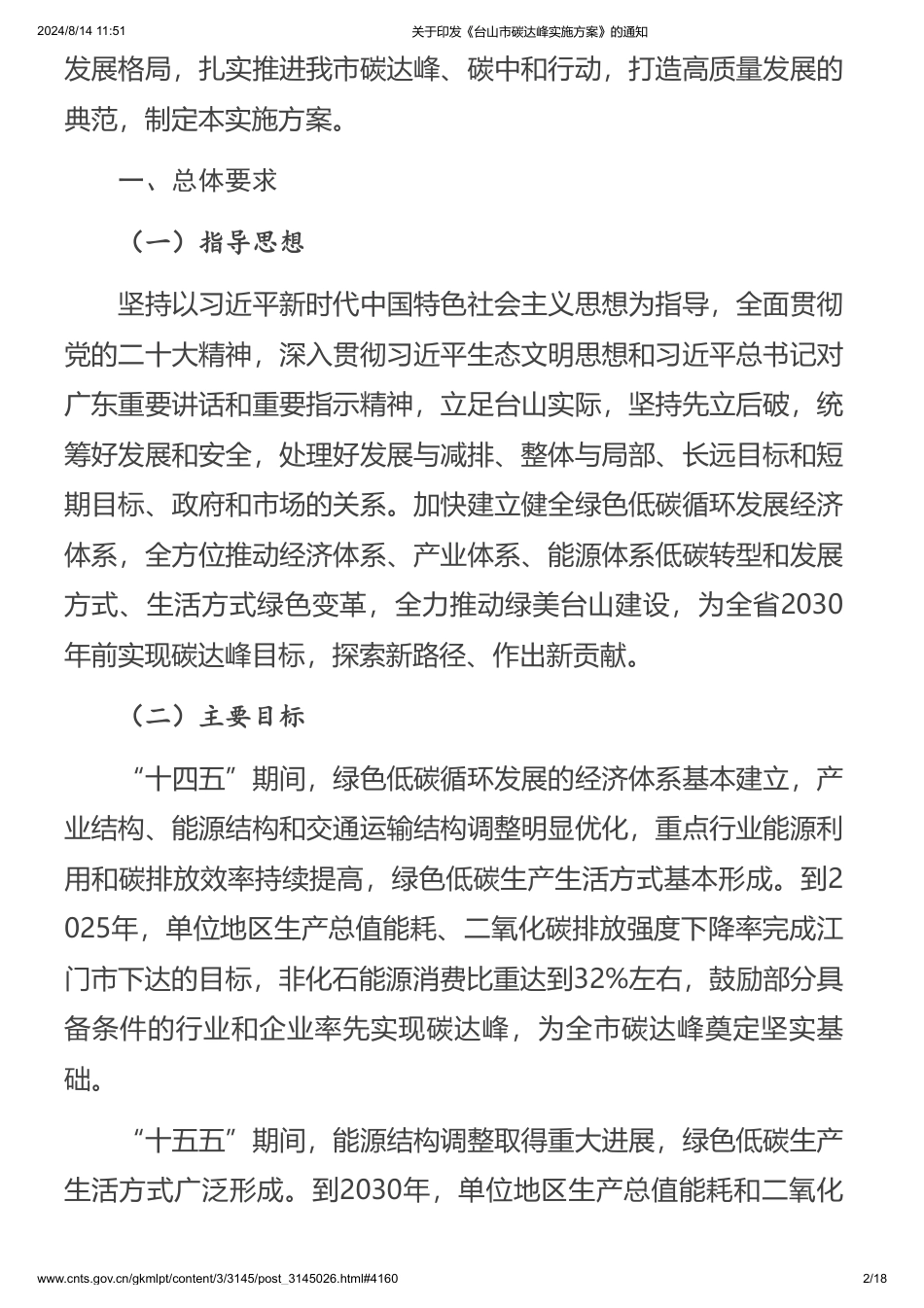 台山市关于印发《台山市碳达峰实施方案》的通知_第2页
