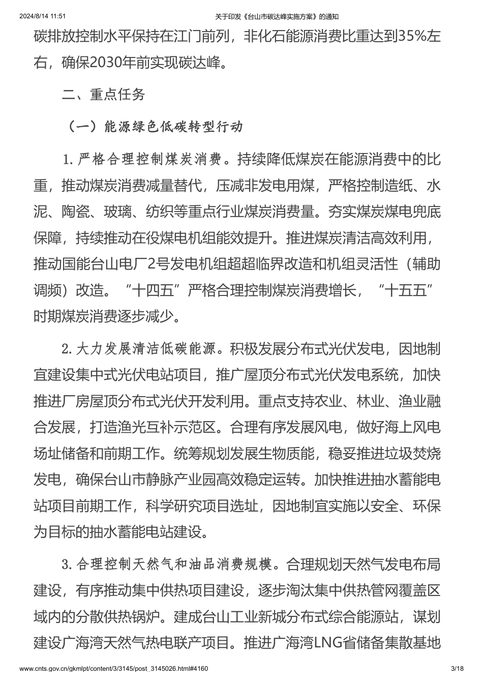 台山市关于印发《台山市碳达峰实施方案》的通知_第3页