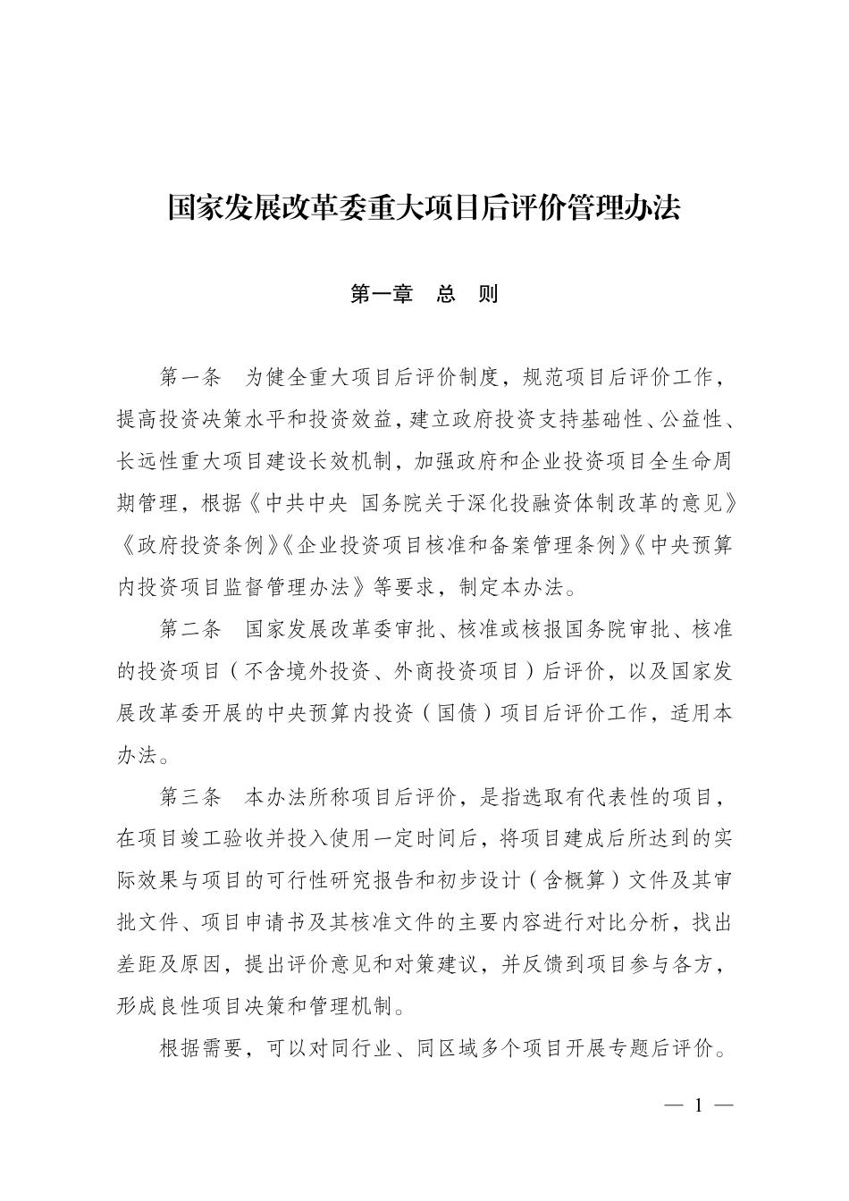 国家发展改革委印发《国家发展改革委重大项目后评价管理办法》的通知_第1页