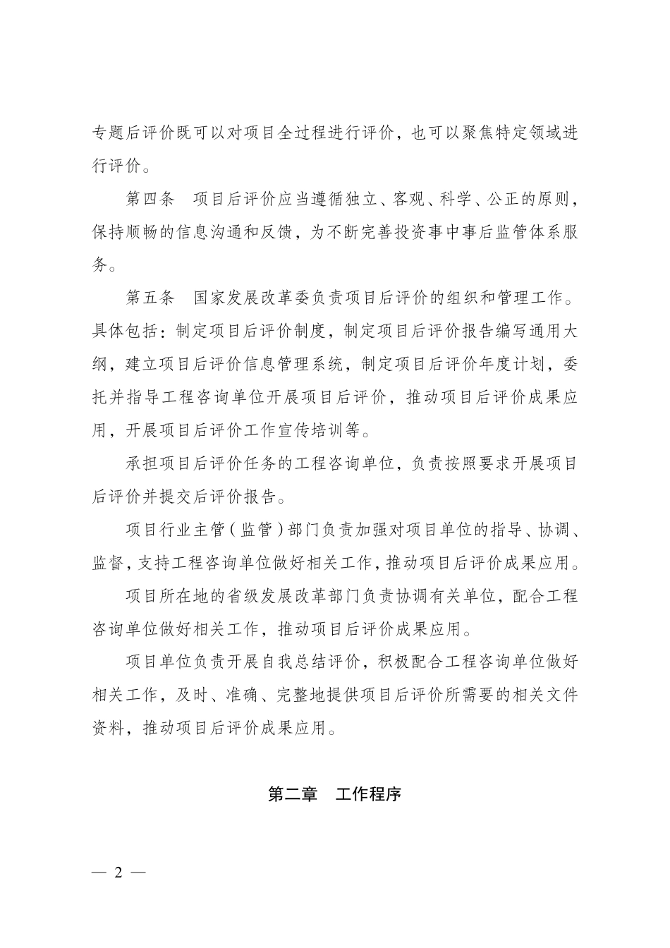 国家发展改革委印发《国家发展改革委重大项目后评价管理办法》的通知_第2页