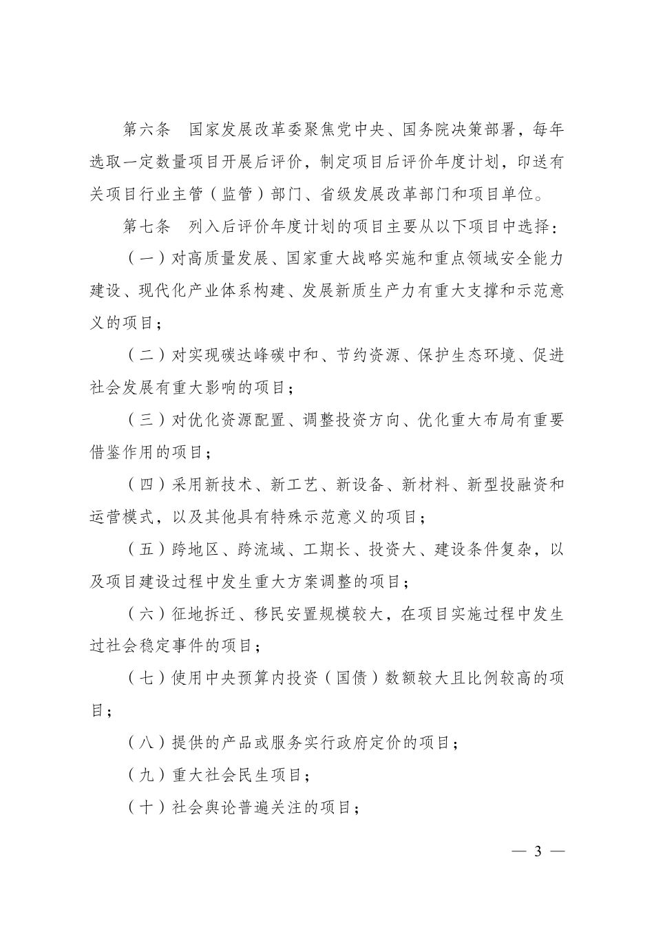 国家发展改革委印发《国家发展改革委重大项目后评价管理办法》的通知_第3页