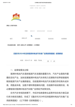 《重庆市2024年支持氢燃料电池汽车推广应用政策措施》政策解读