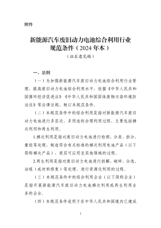 《新能源汽车废旧动力电池综合利用行业规范条件（2024年本）》公开征求意见