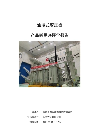油浸式变压器产品碳足迹评价报告