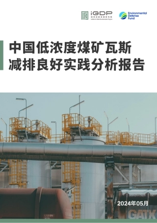 中国低浓度煤矿瓦斯减排良好实践分析报告