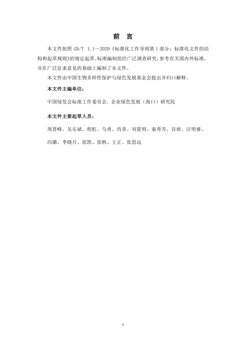 TCGDF 00026-2021 企业碳评价标准_第3页