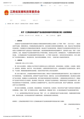 江西省发展和改革委员会关于《江西省推动废旧产品设备回收循环利用实施方案》的政策解读