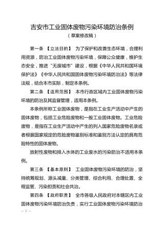 吉安市关于公开征求《吉安市工业固体废物污染环境防治条例（草案修改稿）》修改意见建议的公告