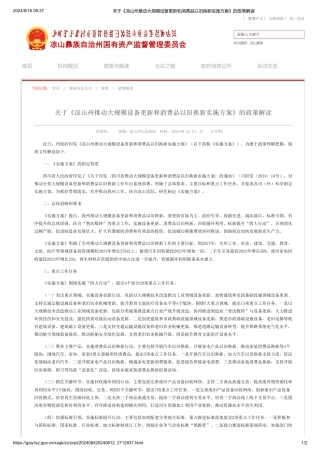 关于《凉山州推动大规模设备更新和消费品以旧换新实施方案》的政策解读