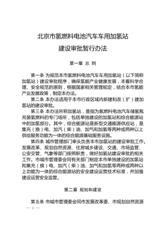 北京市印发《北京市氢燃料电池汽车车用加氢站建设审批暂行办法》的通知