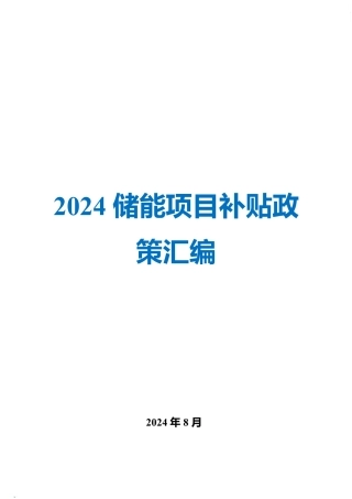 2024储能项目补贴政策汇编
