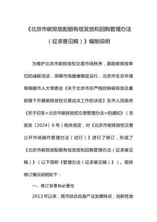 《北京市碳排放配额有偿发放和回购管理办法（征求意见稿）》编制说明