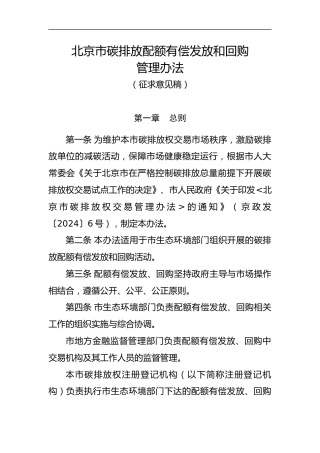 《北京市碳排放配额有偿发放和回购管理办法（征求意见稿）》
