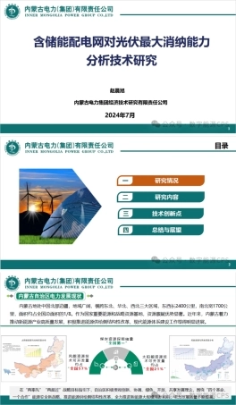 含储能配电网对光伏最大消纳能力分析技术研究——内蒙古电力集团经济技术研究 赵晨旭