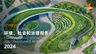 2024 阿里巴巴环境、社会和治理（ESG）报告