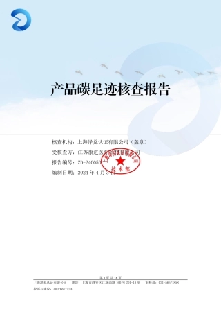 江苏康进医疗器材有限公司产品碳足迹核查报告