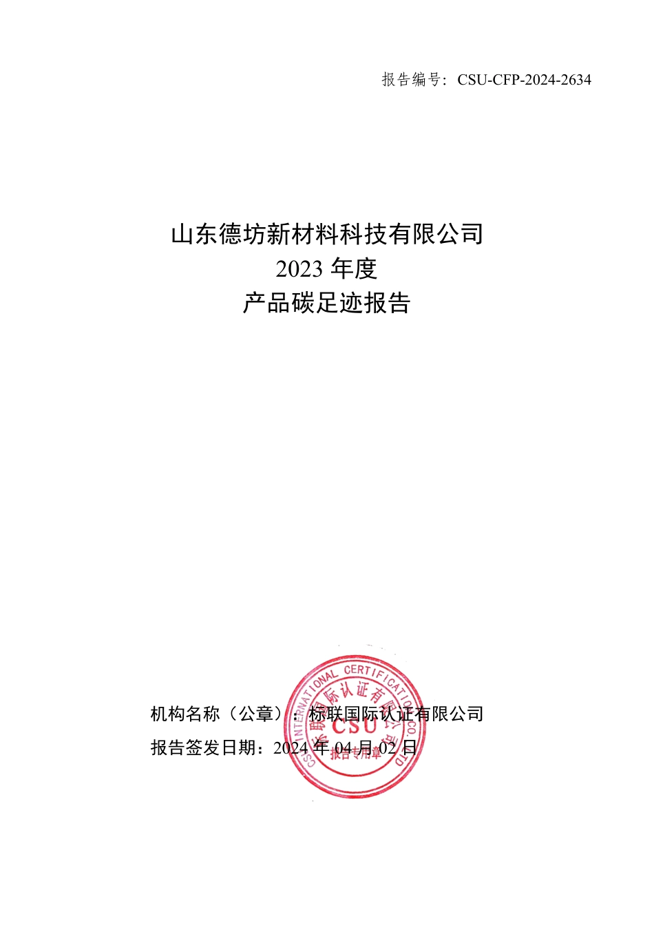 山东德坊新材料科技有限公司2023年度产品碳足迹报告_第1页