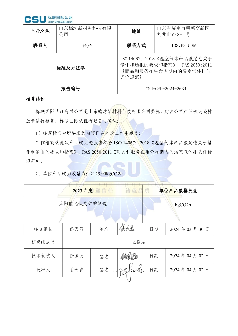 山东德坊新材料科技有限公司2023年度产品碳足迹报告_第2页
