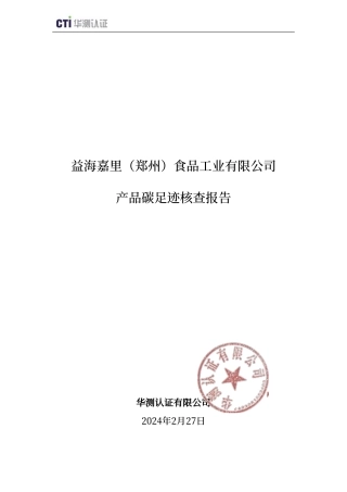 益海嘉里（郑州）食品工业有限公司产品碳足迹核查报告