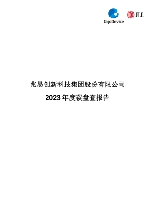 兆易创新科技集团股份有限公司2023年度碳盘查报告
