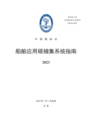 船舶应用碳捕集系统指南2023