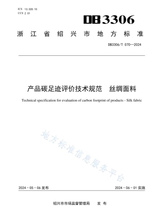 产品碳足迹评价技术规范 丝绸面料