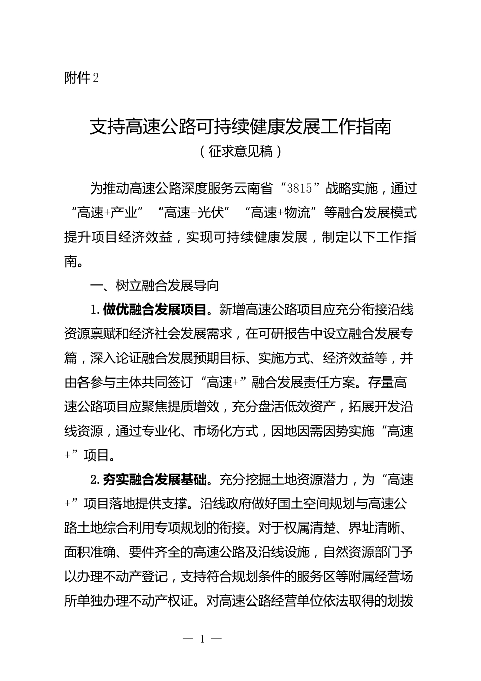 云南关于公开征求《支持高速公路可持续健康发展工作指南（征求意见稿）》的通知_第1页