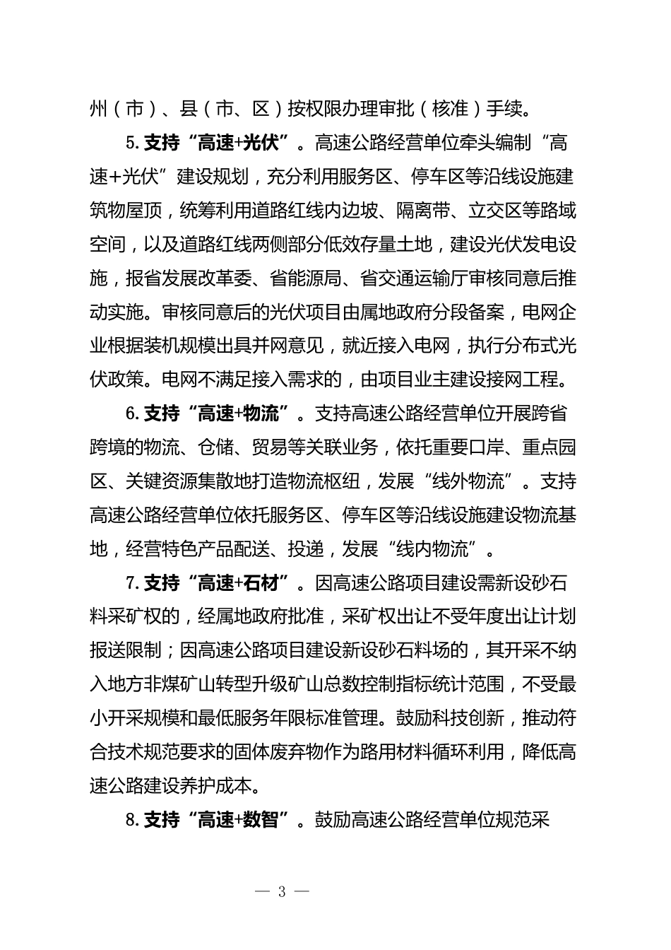 云南关于公开征求《支持高速公路可持续健康发展工作指南（征求意见稿）》的通知_第3页
