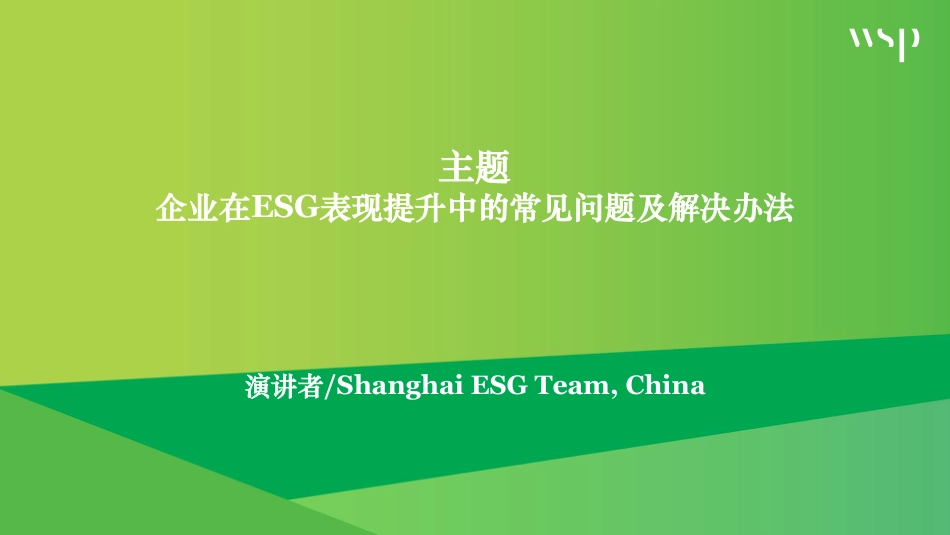 企业在ESG表现提升中遇到的问题和困难_第2页