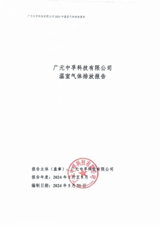 广元中孚科技有限公司温室气体排放报告