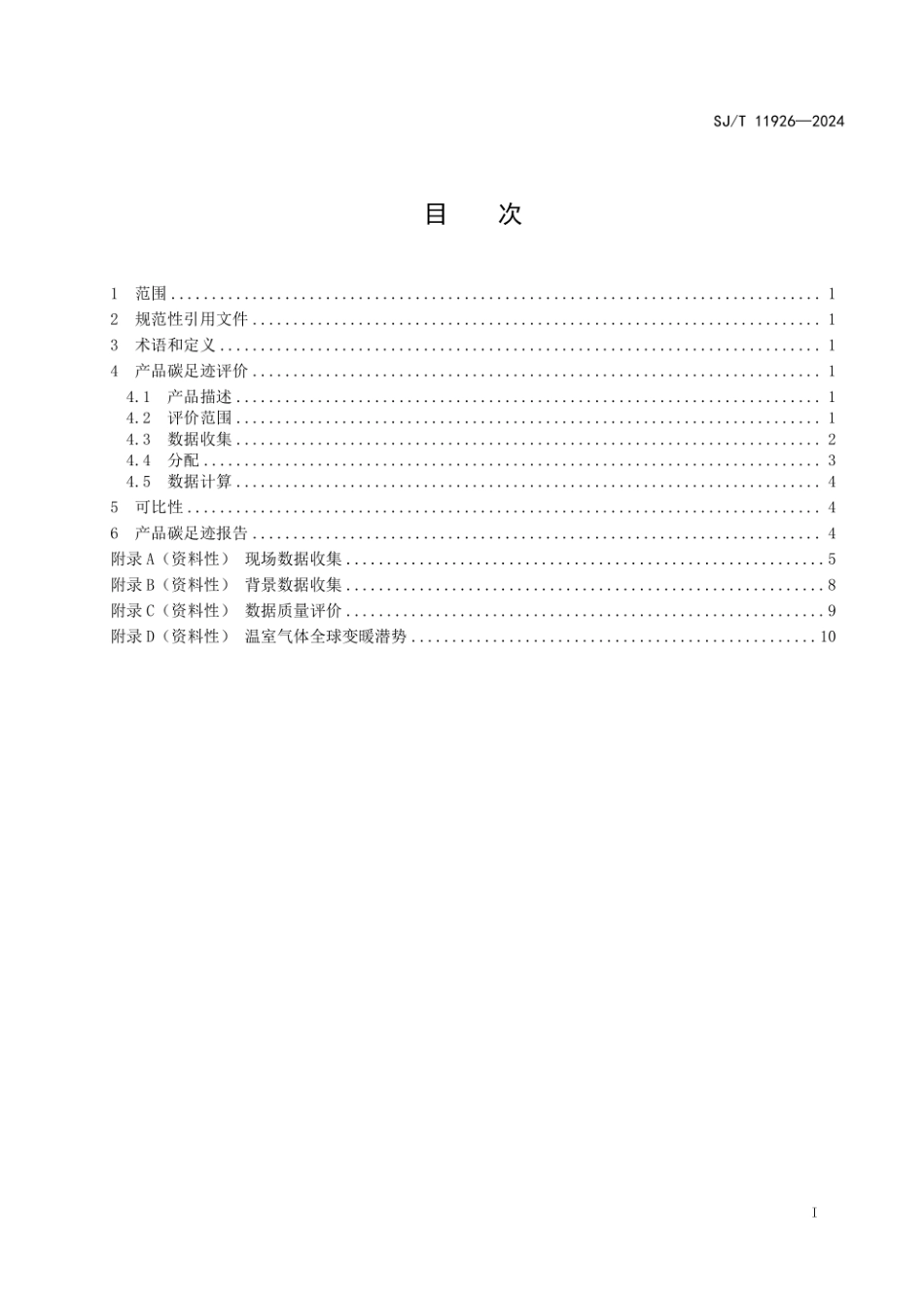 产品碳足迹 产品种类规则 光伏组件_第2页