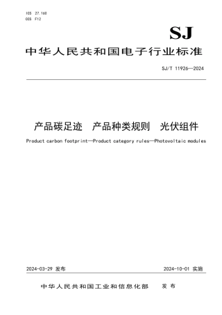 产品碳足迹 产品种类规则 光伏组件