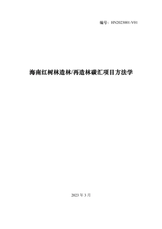 海南红树林造林再造林碳汇项目方法学
