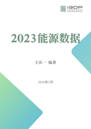 2023能源数据